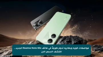 مواصفات قوية وبطارية تدوم طويلاً في هاتف Realme Note 60x الجديد.. اكتشف السعر الآن